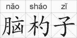 脑杓子的拼音