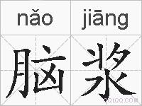 脑浆的拼音
