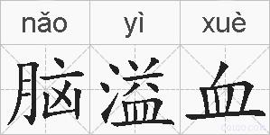 脑溢血的拼音