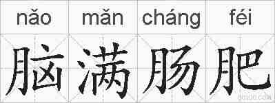 脑满肠肥的拼音