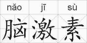 脑激素的拼音
