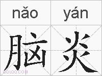 脑炎的拼音