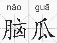 脑瓜的拼音