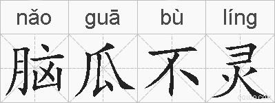 脑瓜不灵的拼音