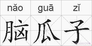 脑瓜子的拼音