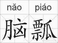 脑瓢的拼音