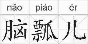 脑瓢儿的拼音
