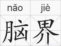 脑界的拼音
