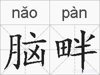 脑畔的拼音