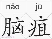 脑疽的拼音