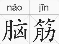 脑筋的拼音