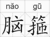 脑箍的拼音