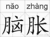 脑胀的拼音