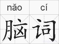 脑词的拼音
