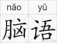 脑语的拼音