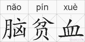 脑贫血的拼音