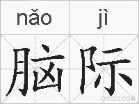 脑际的拼音