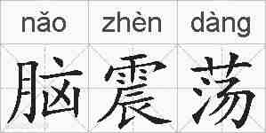 脑震荡的拼音