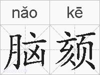 脑颏的拼音
