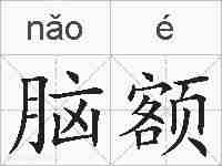 脑额的拼音