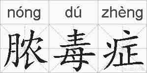 脓毒症的拼音