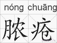 脓疮的拼音