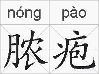 脓疱的拼音
