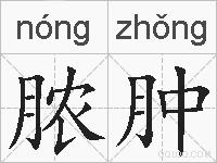 脓肿的拼音