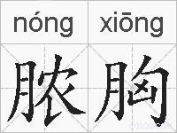 脓胸的拼音