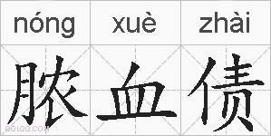 脓血债的拼音