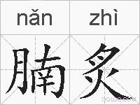 腩炙的拼音