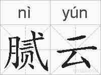 腻云的拼音