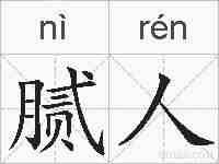 腻人的拼音