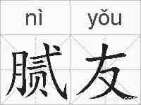 腻友的拼音