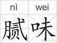 腻味的拼音