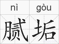 腻垢的拼音
