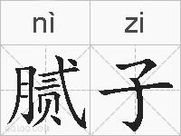 腻子的拼音