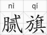 腻旗的拼音