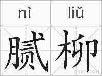 腻柳的拼音