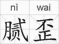 腻歪的拼音