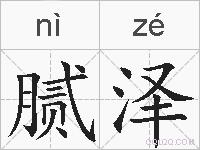 腻泽的拼音