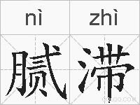 腻滞的拼音