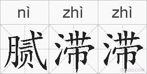 腻滞滞的拼音
