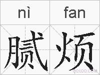 腻烦的拼音