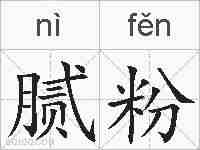 腻粉的拼音