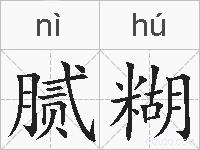 腻糊的拼音