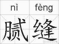 腻缝的拼音