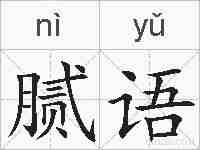 腻语的拼音