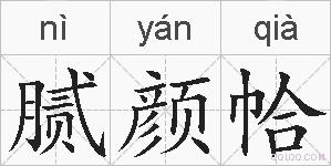 腻颜帢的拼音