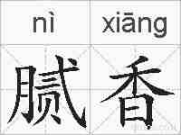 腻香的拼音
